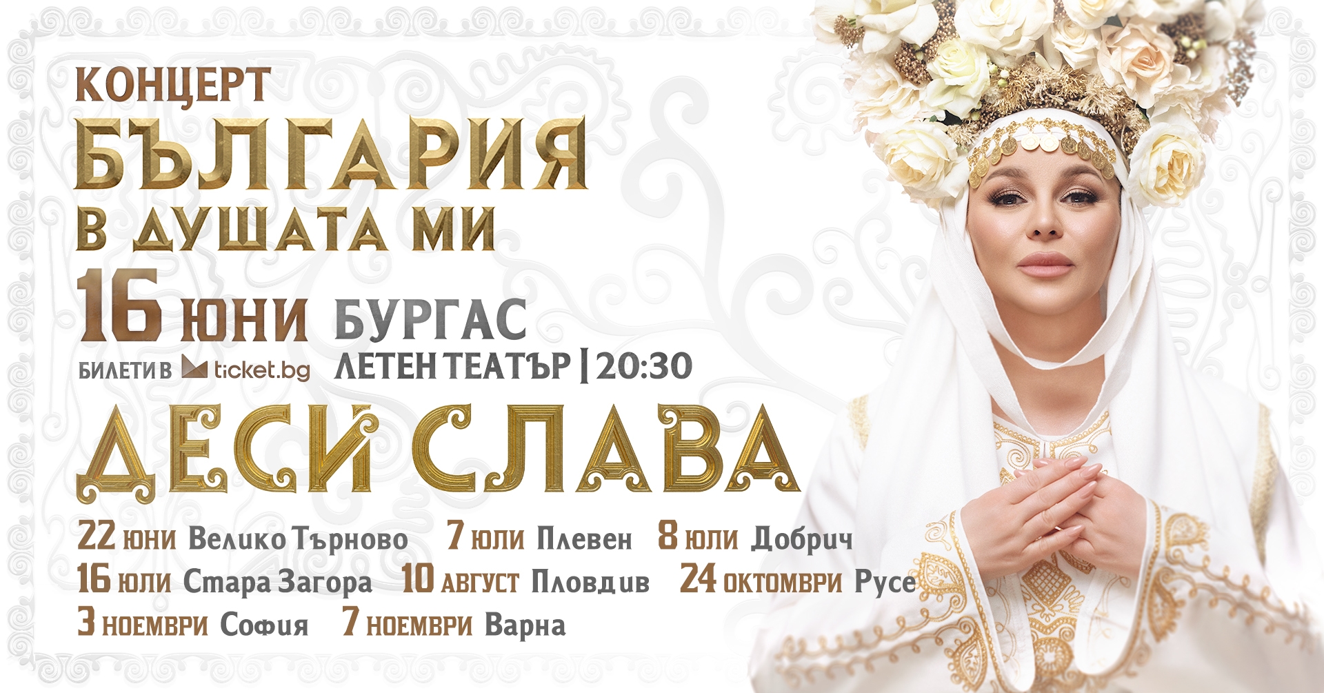Деси Слава Фолклорен концерт - спектакъл