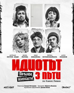 Идиотът звъни винаги три пъти - ФКЦ Варна Зала 1 - Варна / България