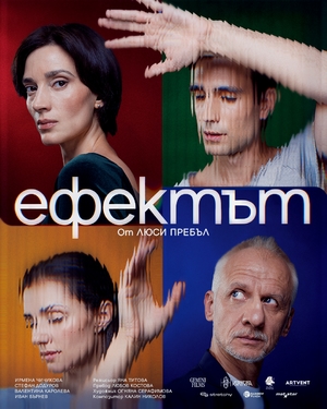 Ефектът - Сити Марк Арт Център - София / България