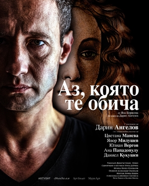 Аз, която те обича - Дом на културата Борис Христов - Пловдив / България