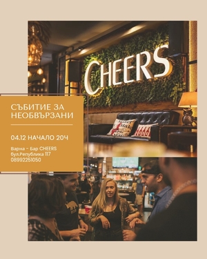 Бързи срещи за необвързани - Врна - Bar Cheers - Варна / България