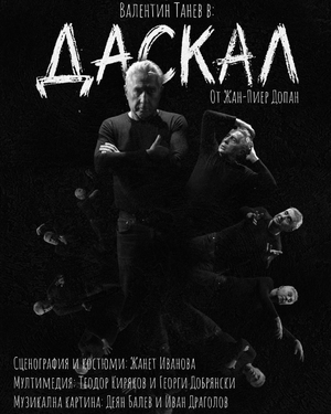 Даскал - Сити Марк Арт Център - София / България