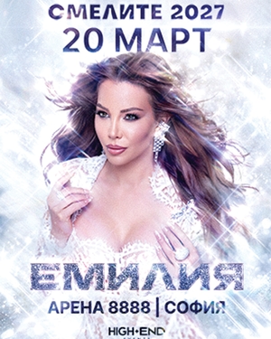 ЕМИЛИЯ - СМЕЛИТЕ 2027 - Арена 8888 София - София / България