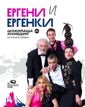 Ергени и Ергенки - Сцена Дерида - София / България