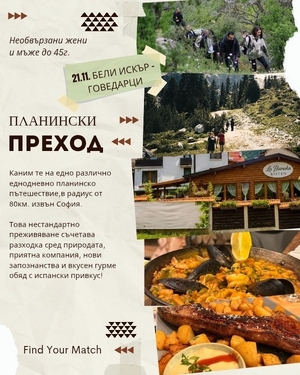 Гурме планински преход - Планина - Говедарци / България