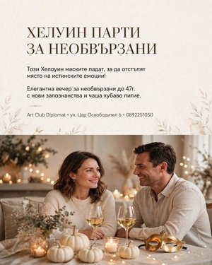 Хелуин парти за необвързани - Art Club Diplomat - София / България