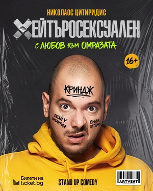 Хейтъросексуален - Николаос Цитиридис