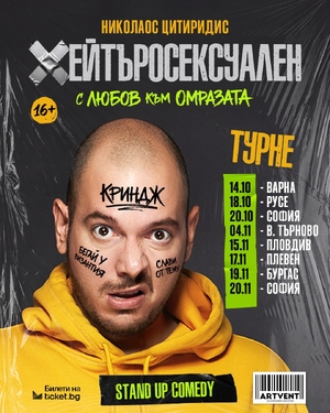 Хейтъросексуален - Николаос Цитиридис - The Brick - Варна / България
