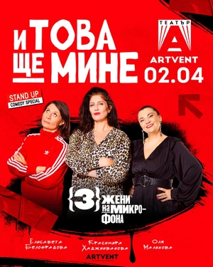 И това ще мине - Премиера - Театър Артвент - София / България