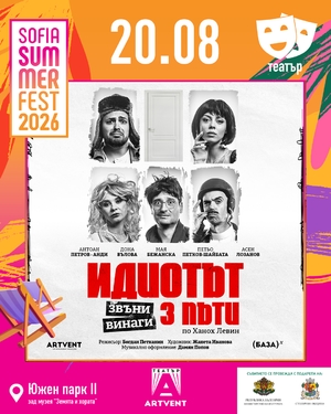 Идиотът звъни винаги 3 пъти - София Съмър Фаст