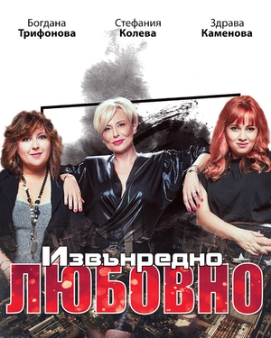 Извънредно любовно - Театър Артвент - София / България