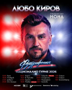 Любо Киров 2026 - Летен Театър Варна - Варна / България