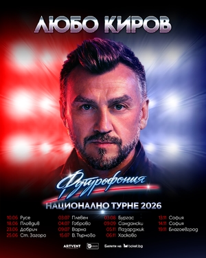 Любо Киров 2026 - Античен Театър Пловдив - Пловдив / България