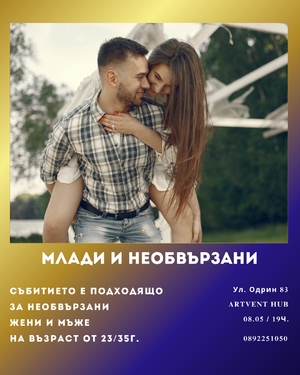 Млади и необвързани - ARTVENT Hub - София / България