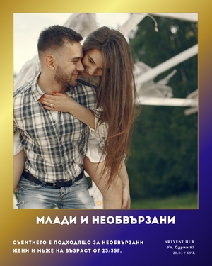 Млади и необвързани - ARTVENT Hub - София / България
