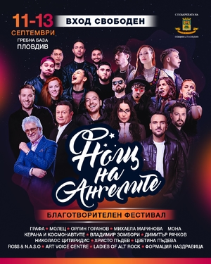 Нощ на Ангелите - Пловдив Гребна база - Пловдив / България