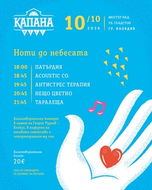 Ноти до небесата - Капана Фест - Пловдив / България