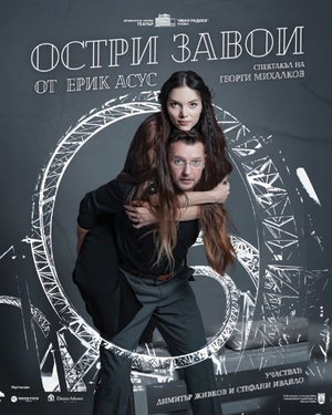 Остри завои - Сити Марк Арт Център - София / България