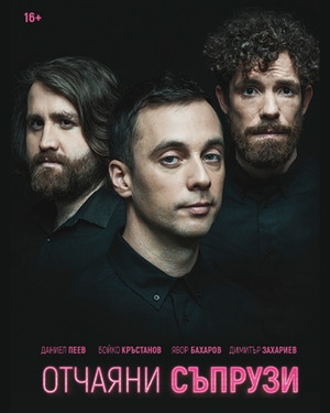 Отчаяни съпрузи - Театър Артвент - София / България