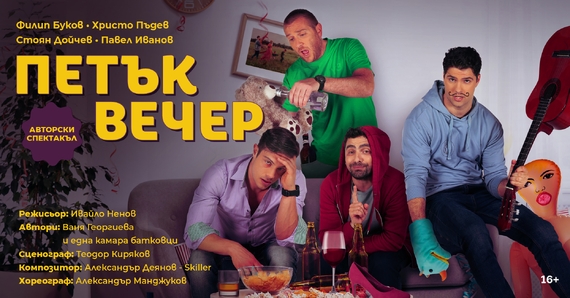 Петък вечер