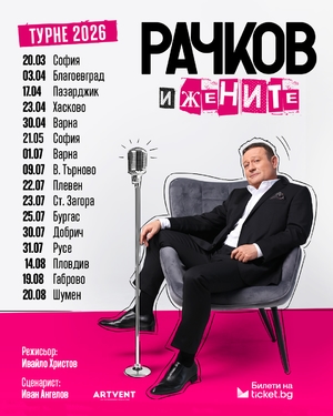 Рачков и жените - ФКЦ Варна Зала 1 - Варна / България