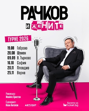 Рачков и жените - Летен Театър Велико Търново - Велико Търново / България