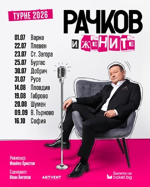 Рачков и жените - Летен Театър Варна - Варна / България