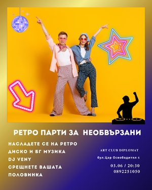 Ретро Парти за Необвързани - Art Club Diplomat - София / България
