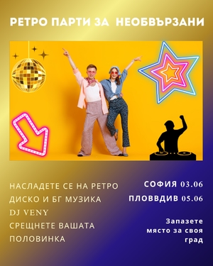 Ретро Парти за Необвързани - Art Club Diplomat - София / България