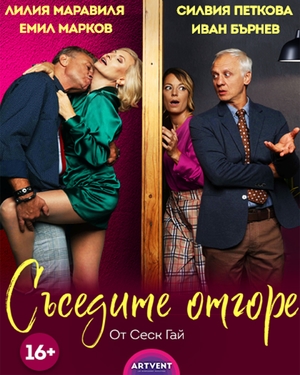 Съседите отгоре - Костинброд Народно читалище Иван Вазов - Костинброд / България