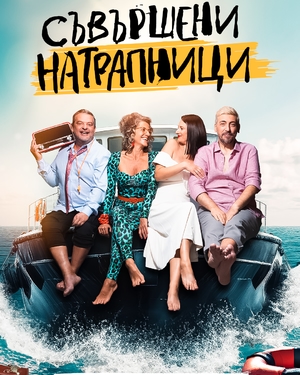 Съвършени натрапници - ФКЦ Варна Зала 1 - Варна / България