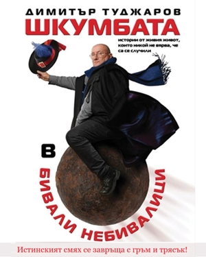 Шкумбата представя "Бивали Небивалици" - Театър Артвент - София / България