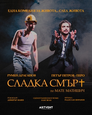 Сладка смърт