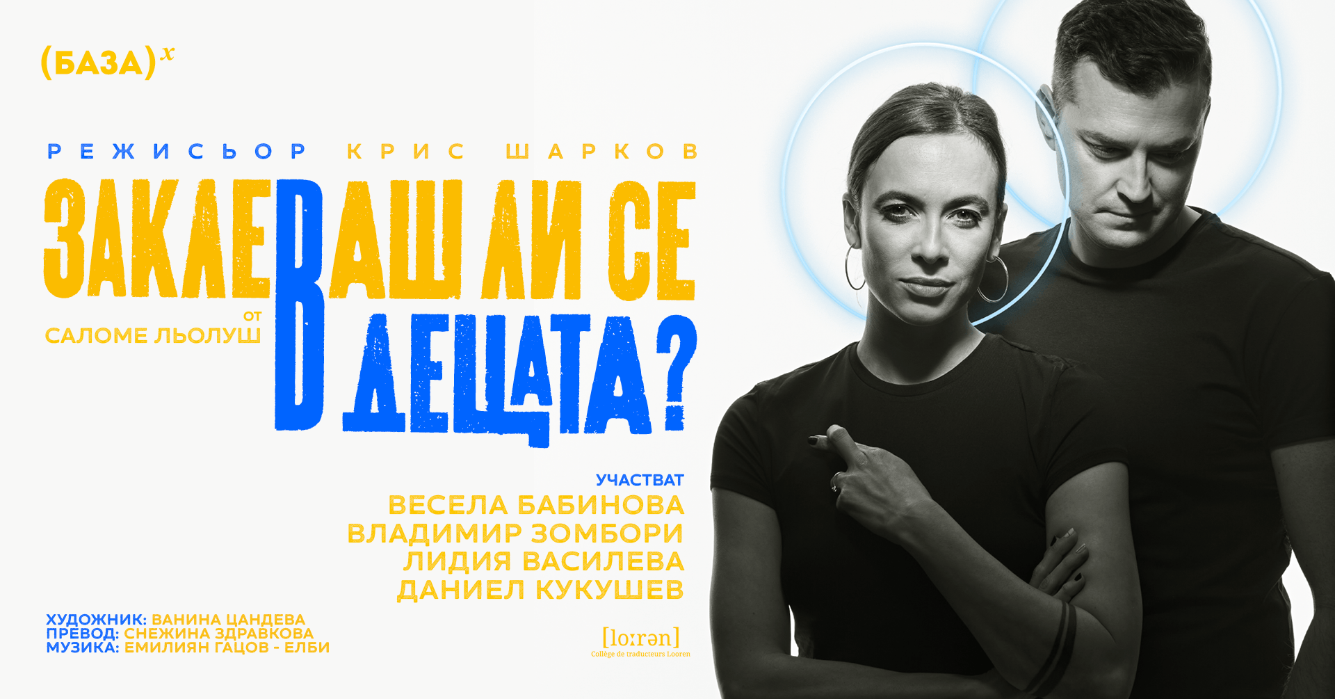 Заклеваш ли се в децата