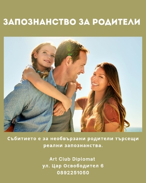 Запознанство за родители - Art Club Diplomat - София / България