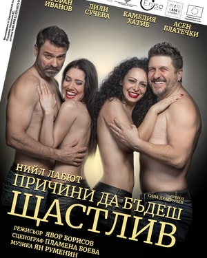 ПРИЧИНИ ДА БЪДЕЩ ЩАСТЛИВ