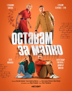 Оставам за малко