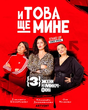 И това ще мине - Премиера