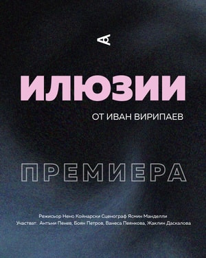 Илюзии - ПРЕМИЕРА