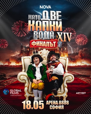 Като две капки вода 2026