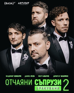 Отчаяни съпрузи 2: Бракувани
