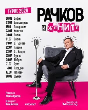 Рачков и жените