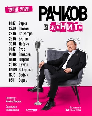 Рачков и жените