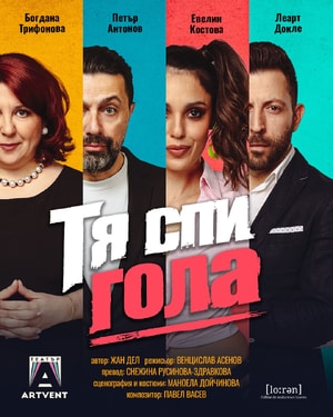 Тя спи гола