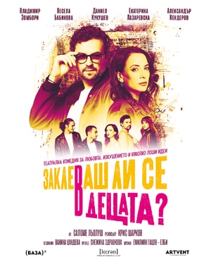 Заклеваш ли се в децата