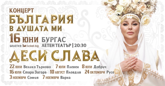 Деси Слава Фолклорен концерт - спектакъл