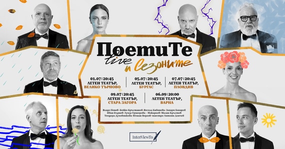 ПоетиТе и СЕЗОНИТЕ