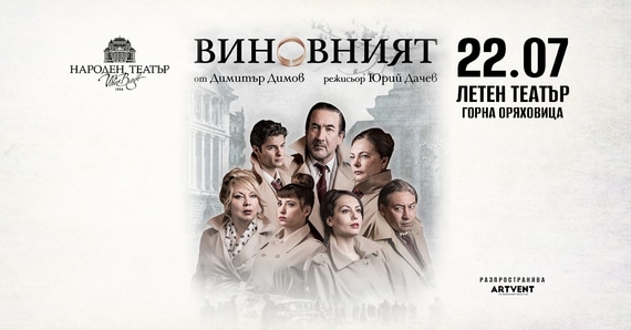 Виновният