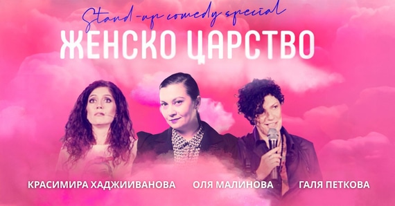 Женско царство