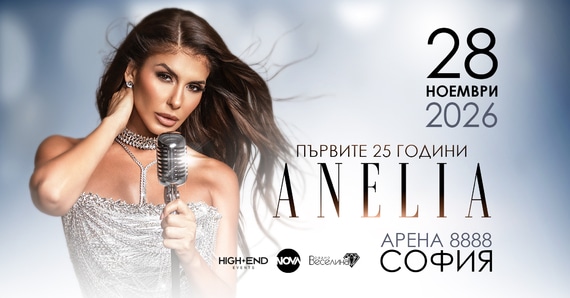Концерт на Анелия